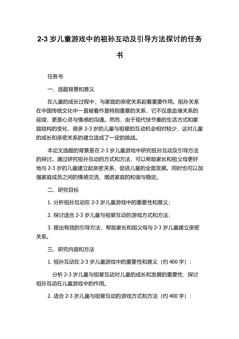 2-3岁儿童游戏中的祖孙互动及引导方法探讨的任务书