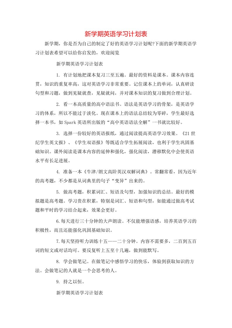 新学期英语学习计划表