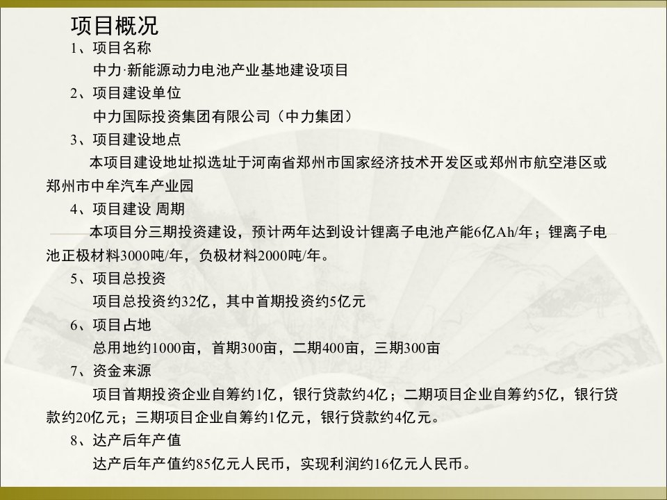 新能源动力电池产业基地项目策划书