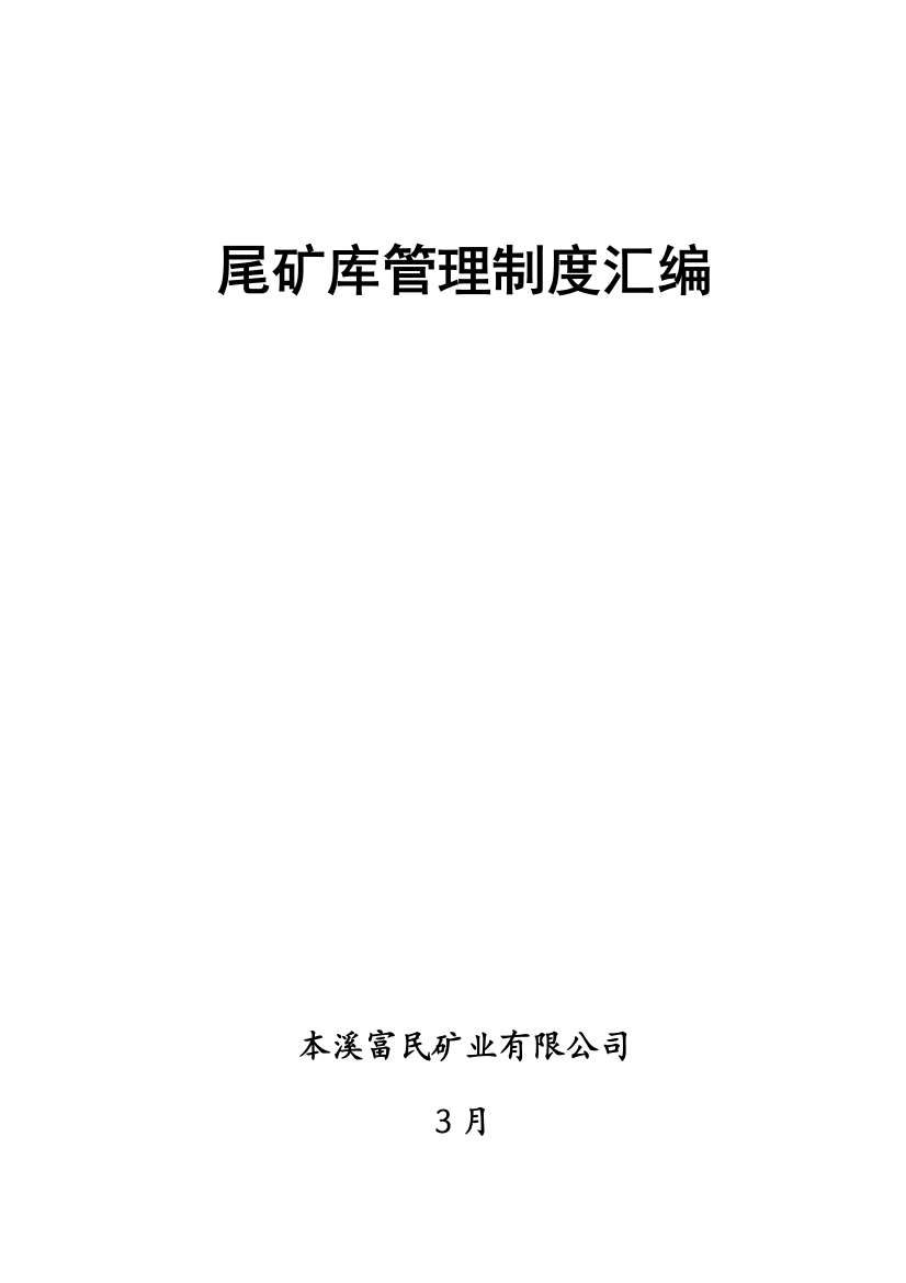 尾矿库露天矿各类管理制度汇编样本