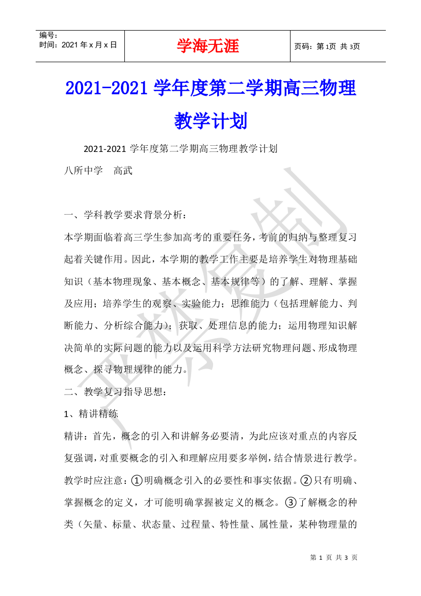 2021-2021学年度第二学期高三物理教学计划