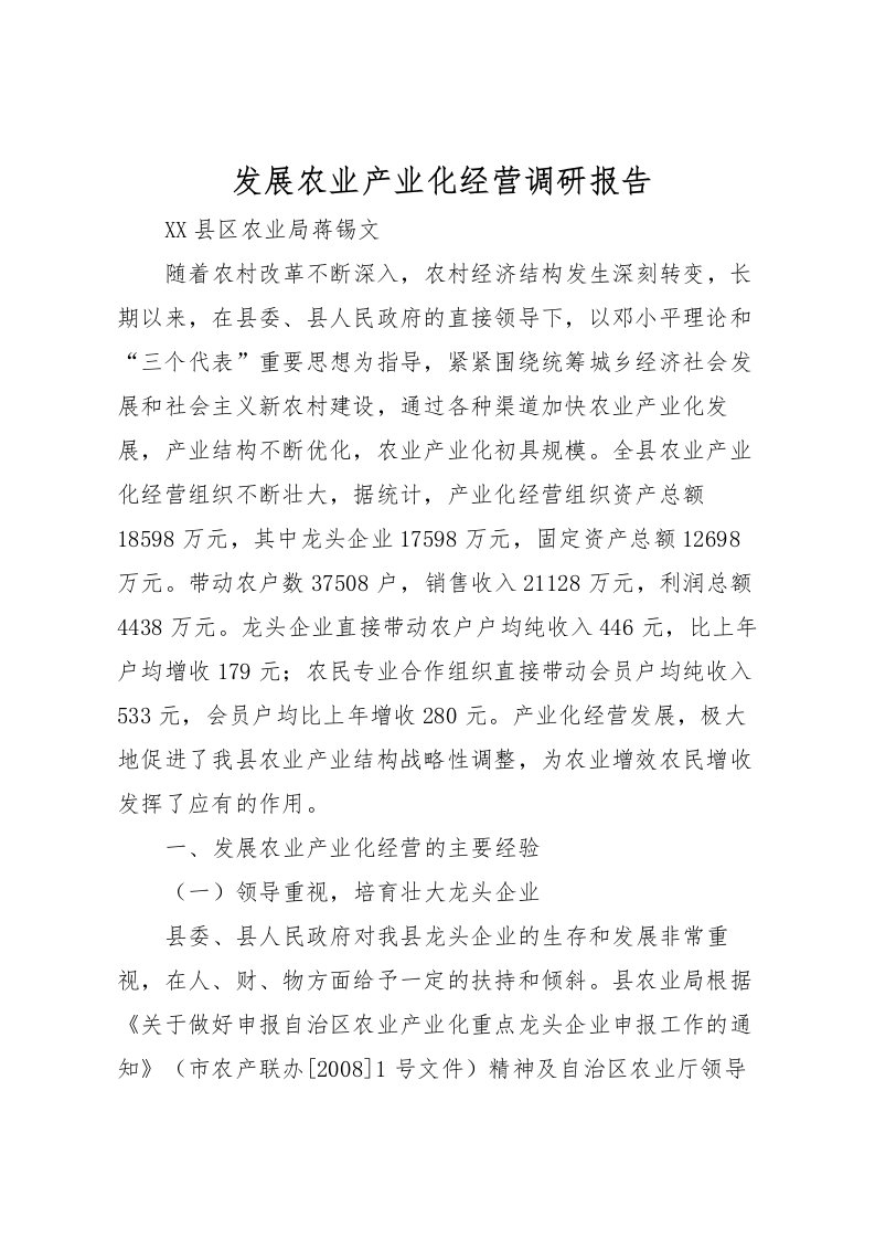 2022发展农业产业化经营调研报告