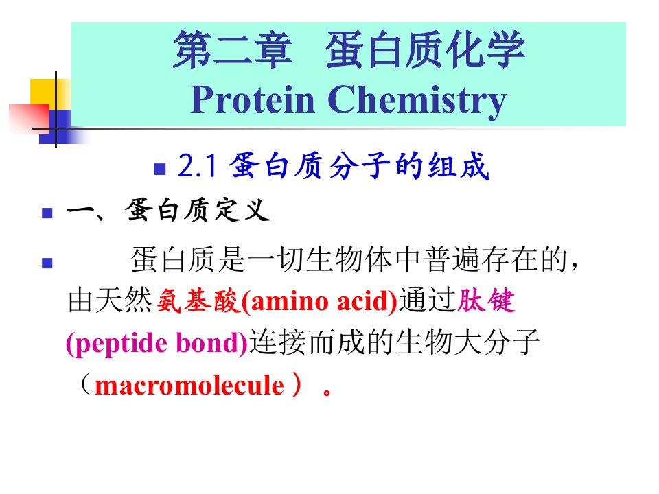 蛋白质化学生物化学