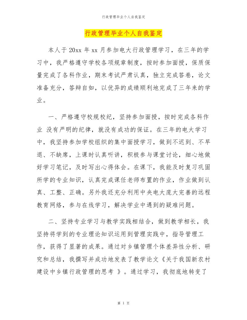 行政管理毕业个人自我鉴定