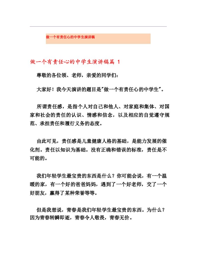 做一个有责任心的中学生演讲稿