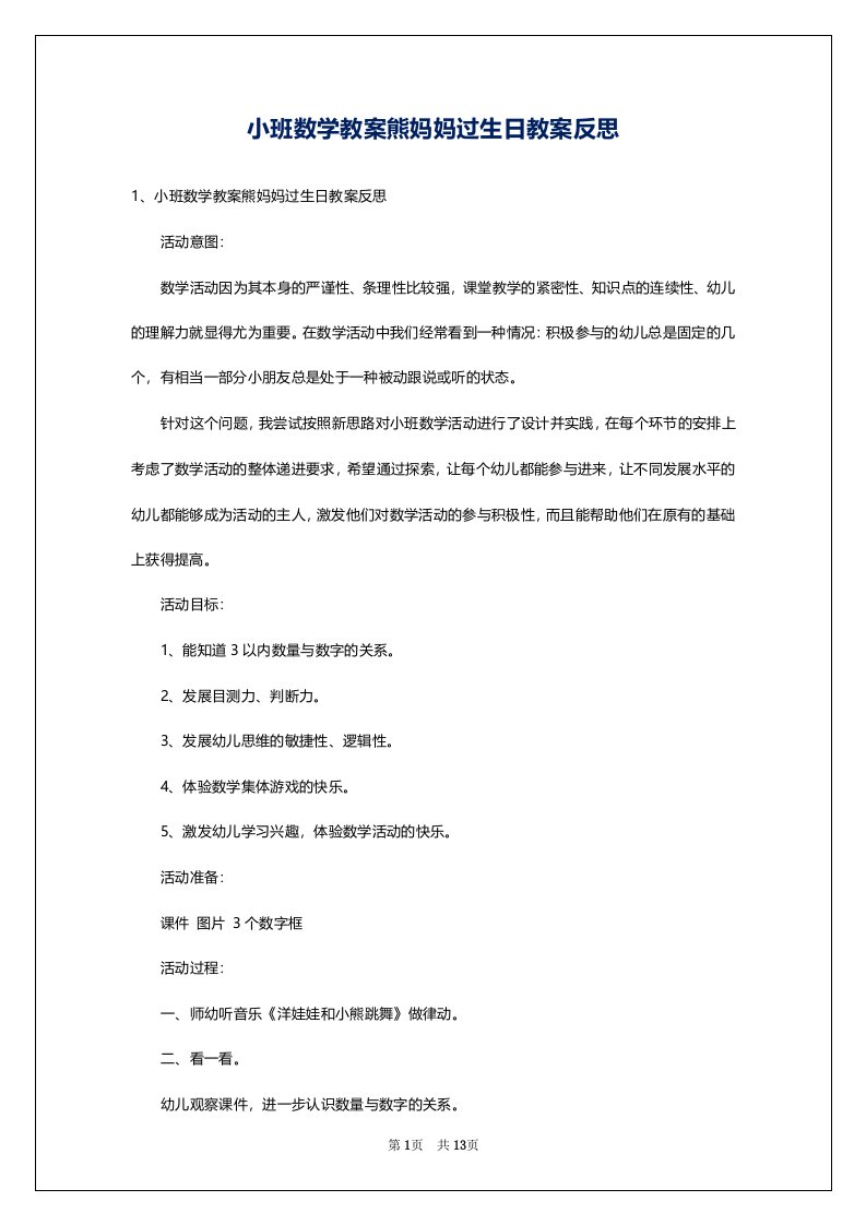 小班数学教案熊妈妈过生日教案反思