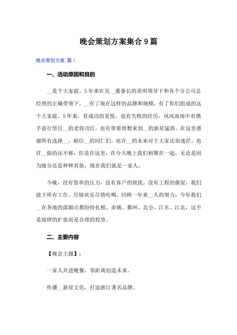 晚会策划方案集合9篇