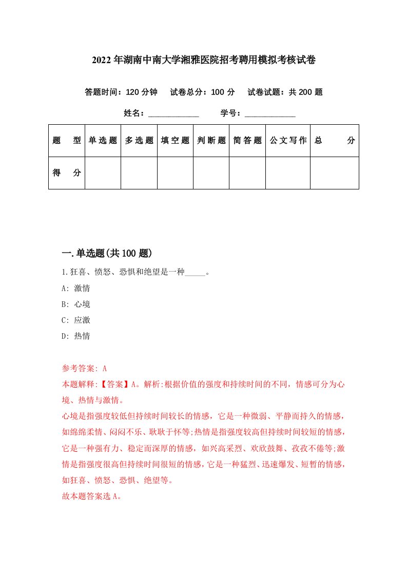 2022年湖南中南大学湘雅医院招考聘用模拟考核试卷1