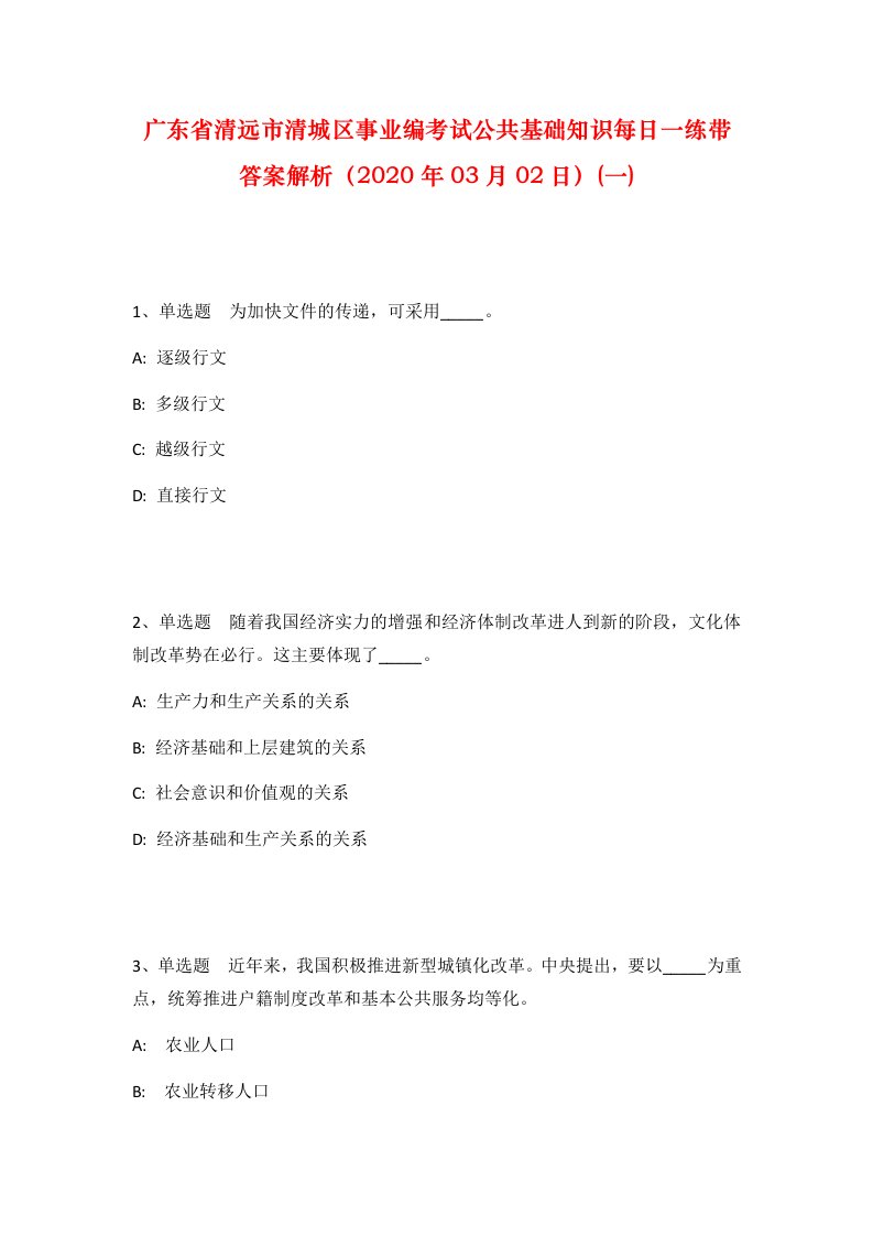 广东省清远市清城区事业编考试公共基础知识每日一练带答案解析2020年03月02日一