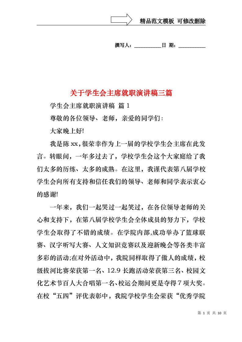 关于学生会主席就职演讲稿三篇