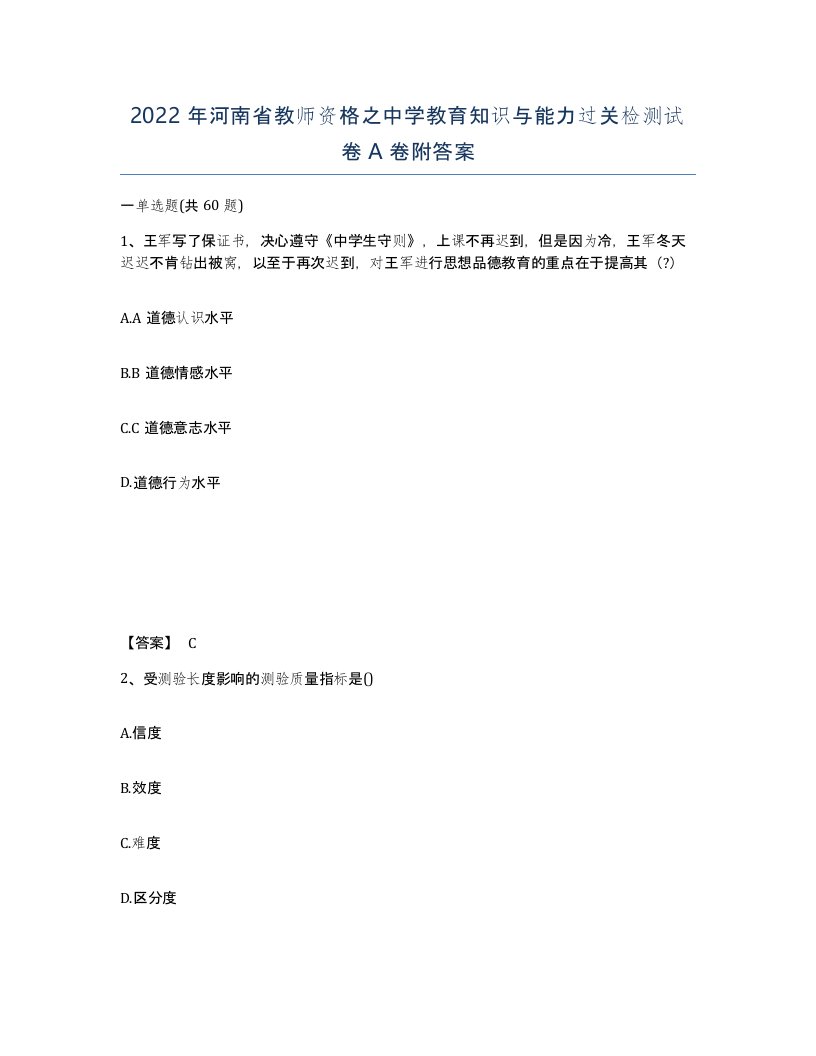 2022年河南省教师资格之中学教育知识与能力过关检测试卷A卷附答案