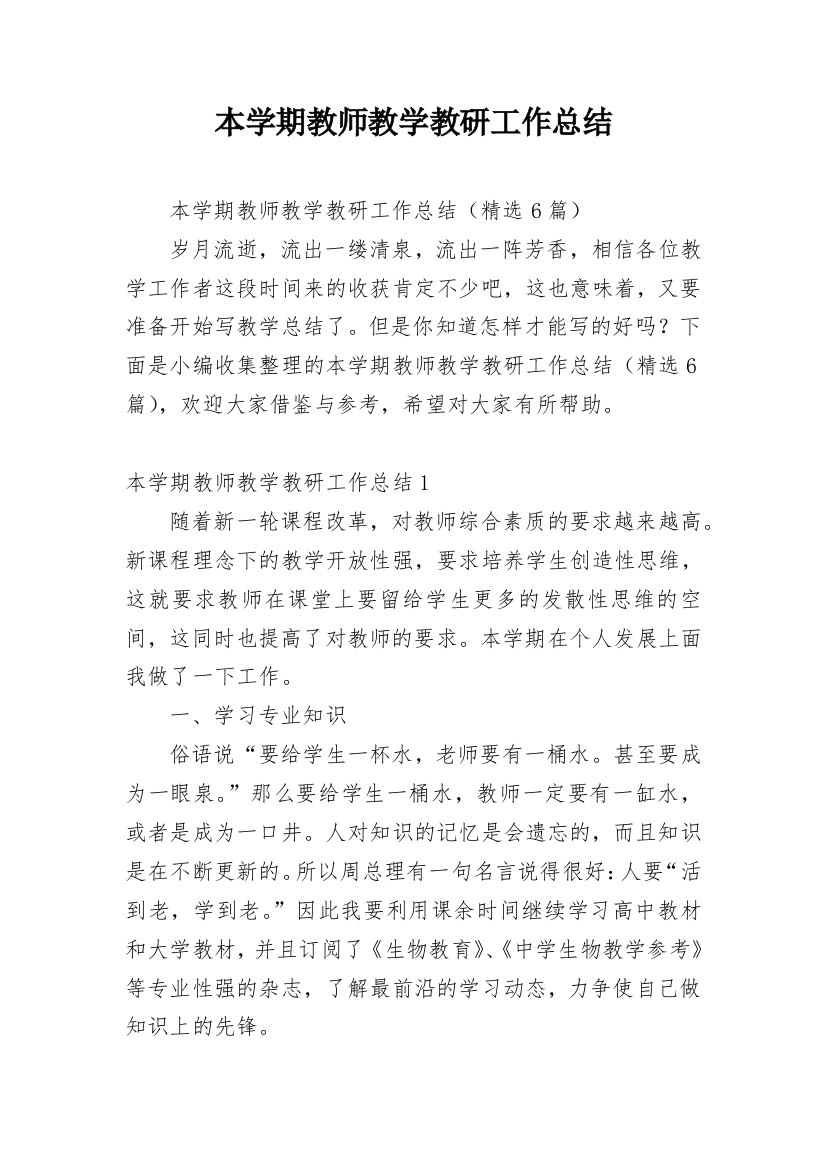 本学期教师教学教研工作总结_2