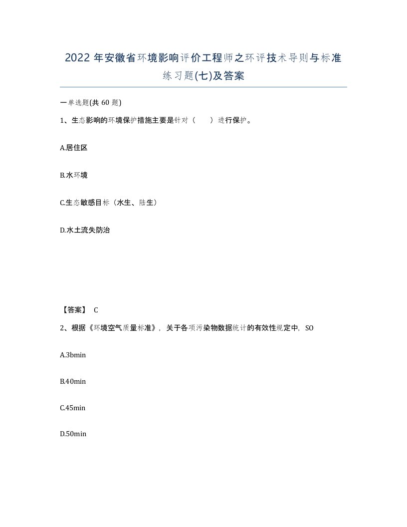 2022年安徽省环境影响评价工程师之环评技术导则与标准练习题七及答案