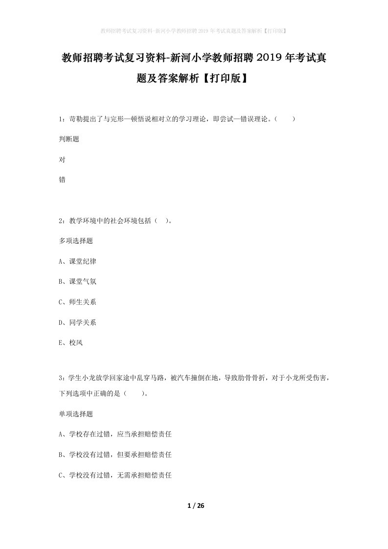 教师招聘考试复习资料-新河小学教师招聘2019年考试真题及答案解析打印版