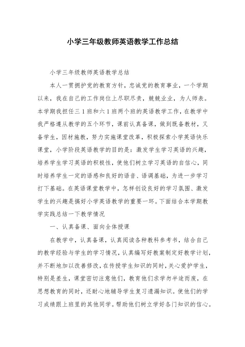 小学三年级教师英语教学工作总结