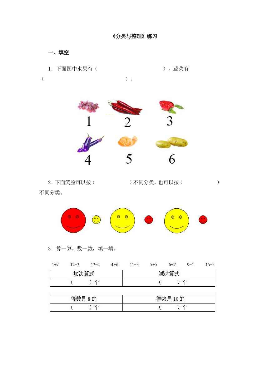 小学数学人教一年级《分类与整理》练习