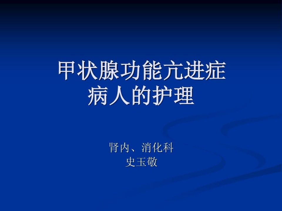 甲状腺功能亢进症护理措施