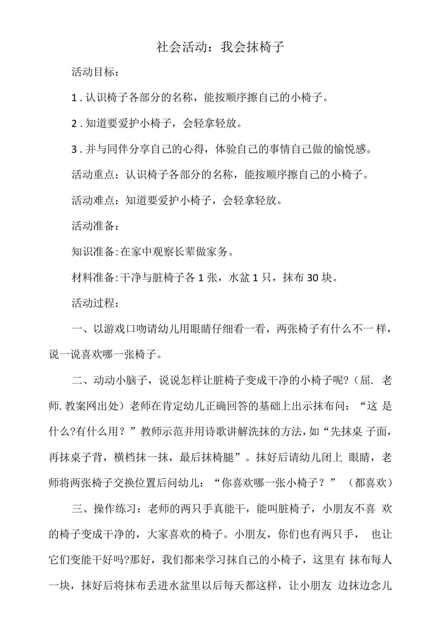 小班社会活动教案：我会抹椅子