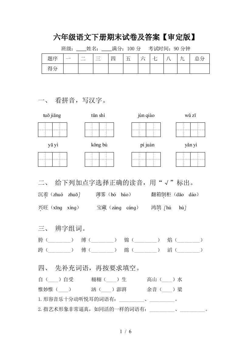 六年级语文下册期末试卷及答案【审定版】