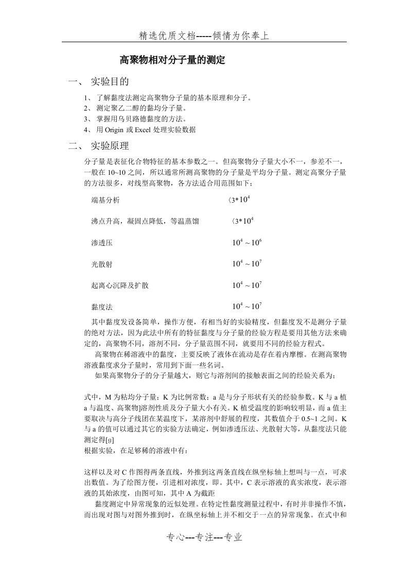 粘度法测分子量实验报告(共5页)