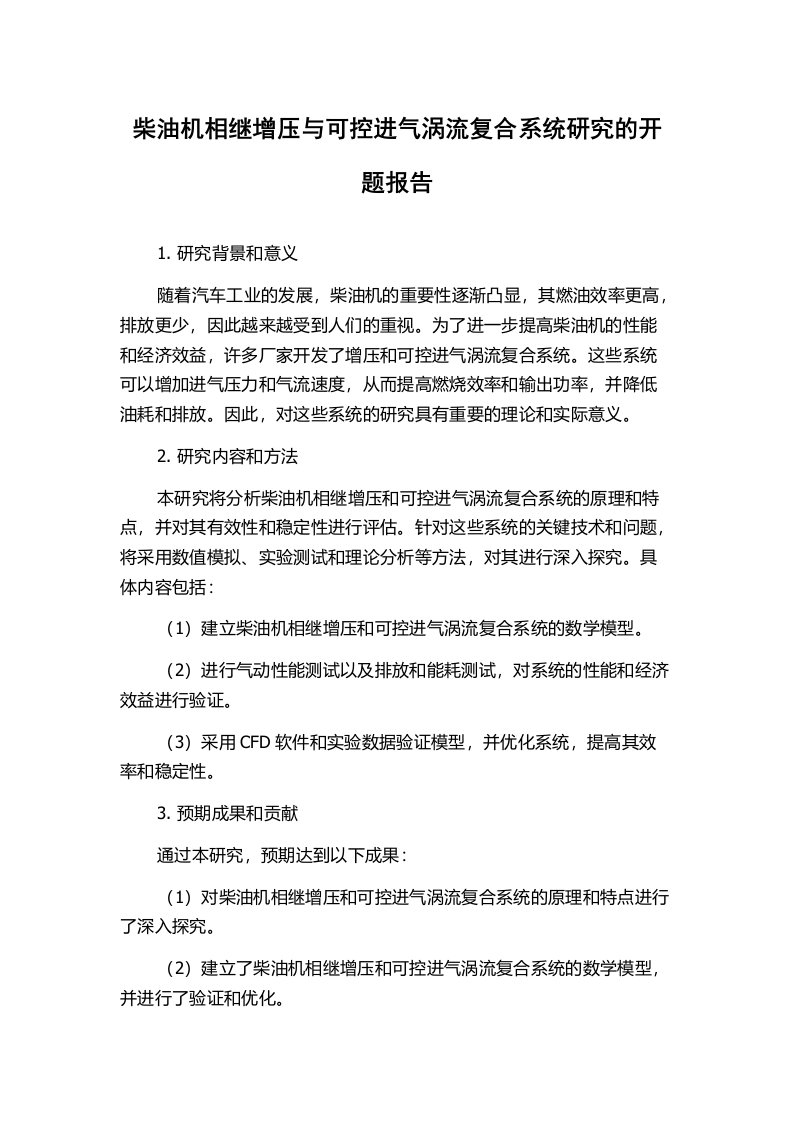 柴油机相继增压与可控进气涡流复合系统研究的开题报告