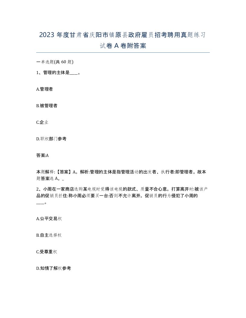 2023年度甘肃省庆阳市镇原县政府雇员招考聘用真题练习试卷A卷附答案