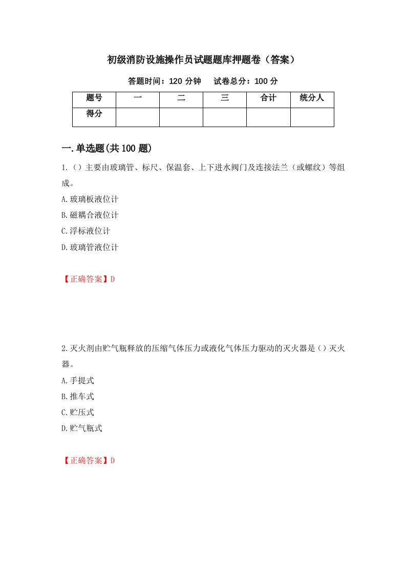 初级消防设施操作员试题题库押题卷答案73