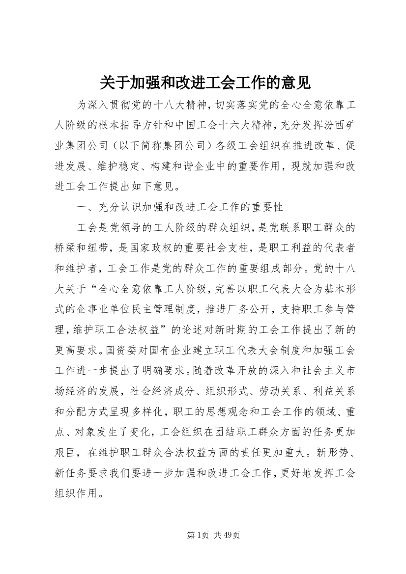 关于加强和改进工会工作的意见