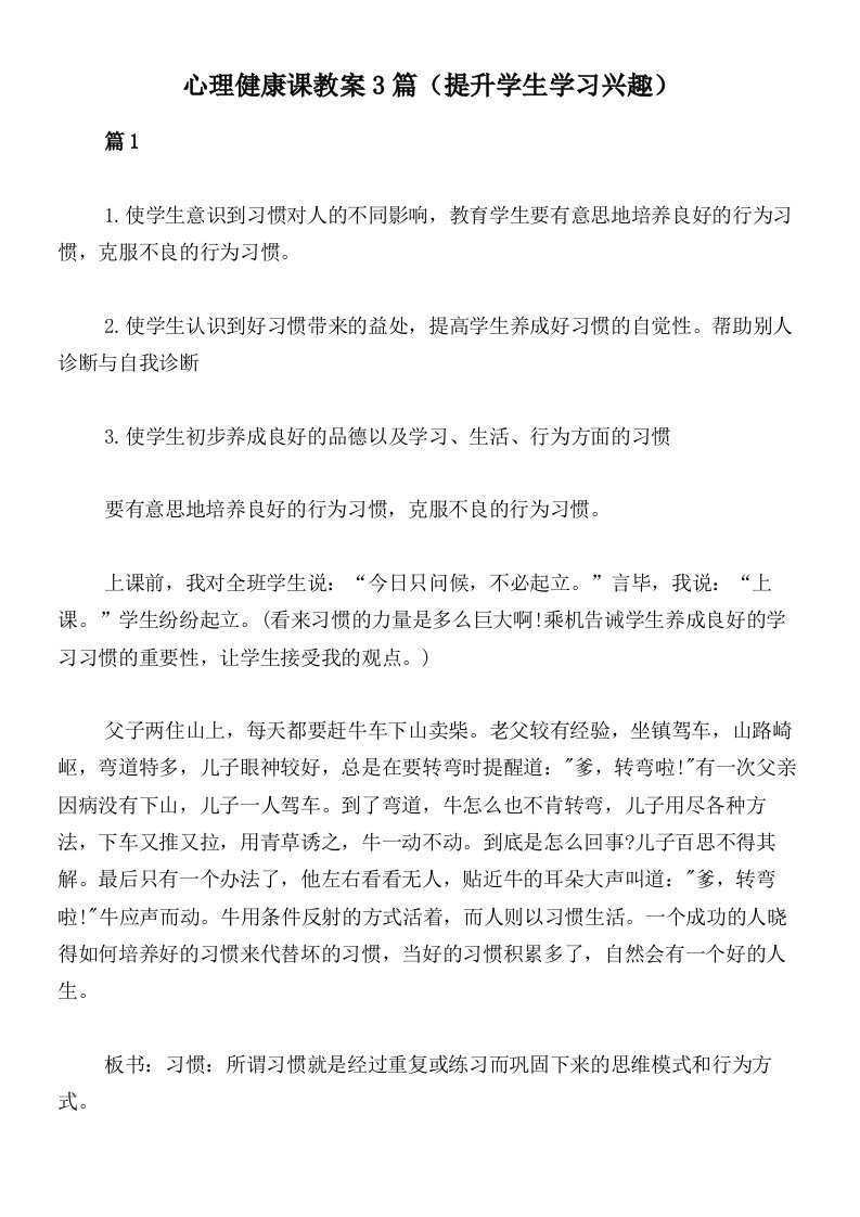 心理健康课教案3篇（提升学生学习兴趣）