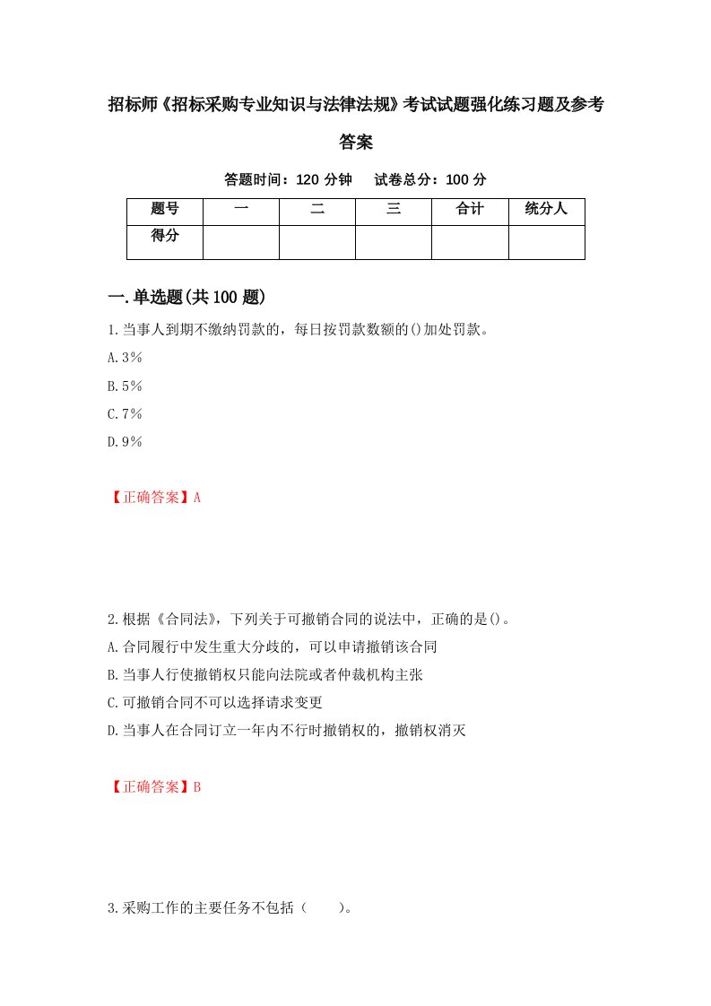 招标师招标采购专业知识与法律法规考试试题强化练习题及参考答案48