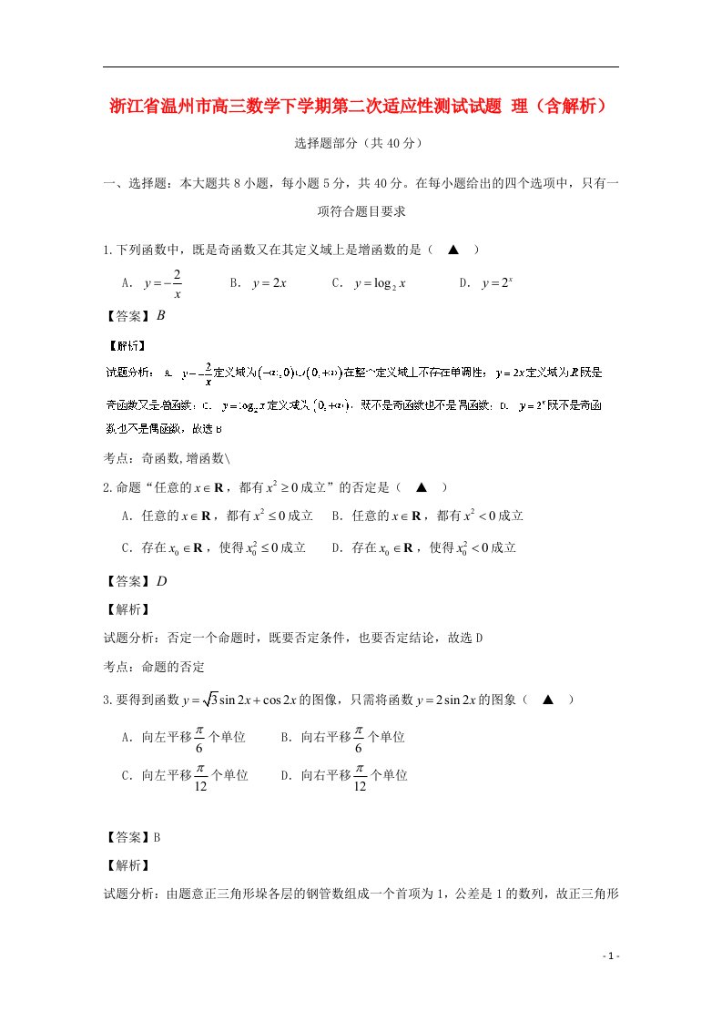 浙江省温州市高三数学下学期第二次适应性测试试题