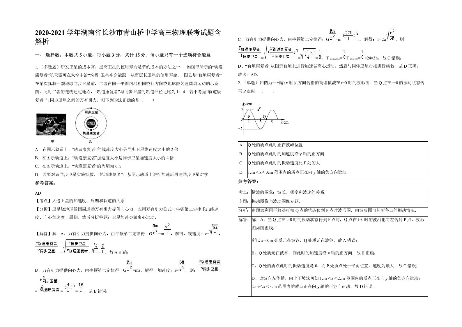 2020-2021学年湖南省长沙市青山桥中学高三物理联考试题含解析