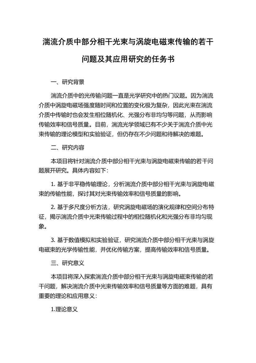 湍流介质中部分相干光束与涡旋电磁束传输的若干问题及其应用研究的任务书