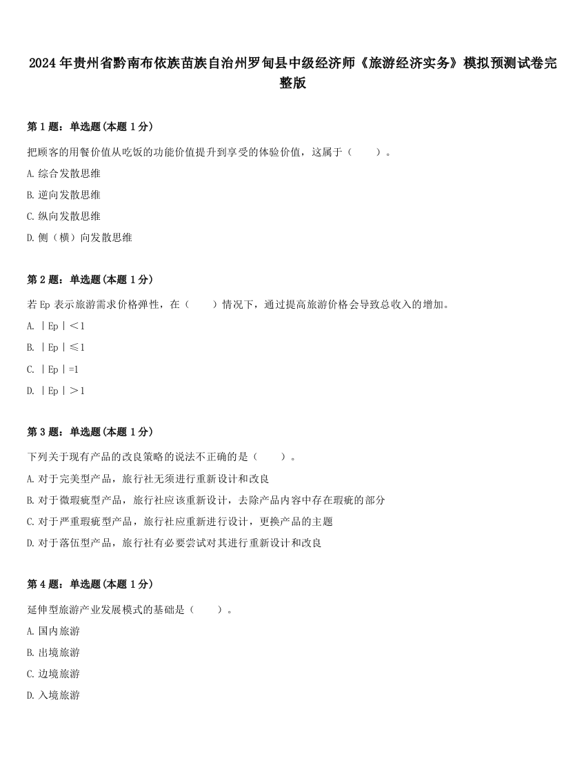 2024年贵州省黔南布依族苗族自治州罗甸县中级经济师《旅游经济实务》模拟预测试卷完整版