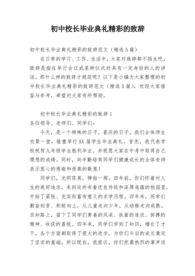 初中校长毕业典礼精彩的致辞