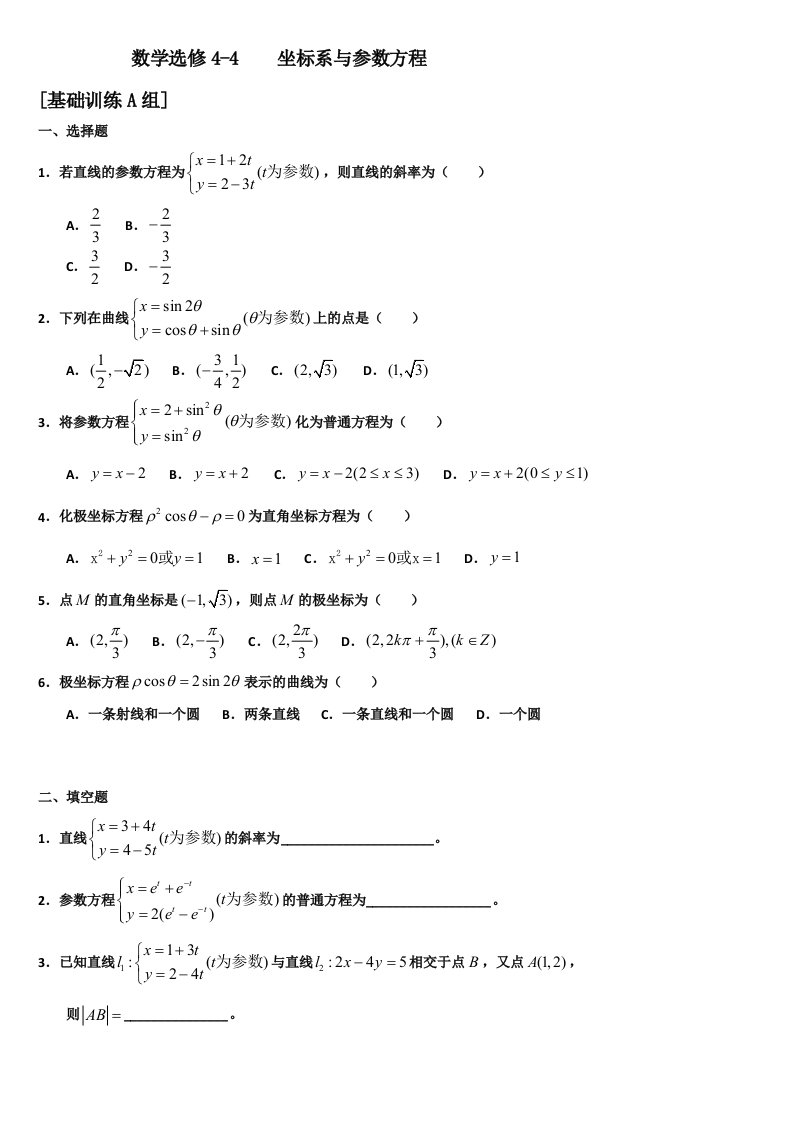 极坐标与参数方程-的专题训练