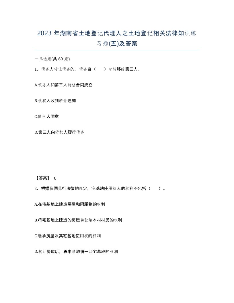 2023年湖南省土地登记代理人之土地登记相关法律知识练习题五及答案