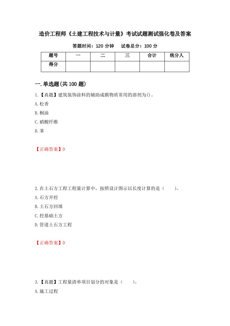 造价工程师土建工程技术与计量考试试题测试强化卷及答案96