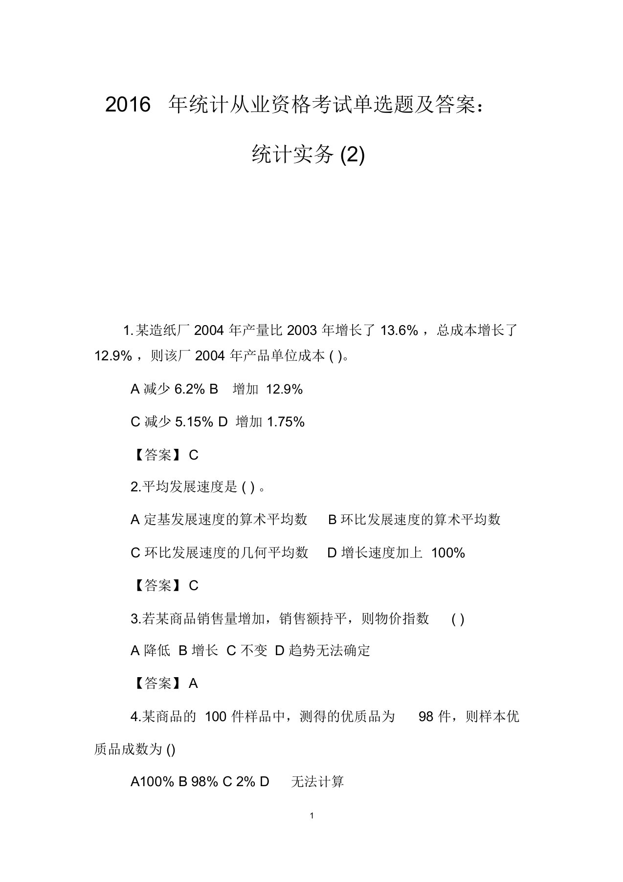 统计从业资格考试单选题及答案：统计实务