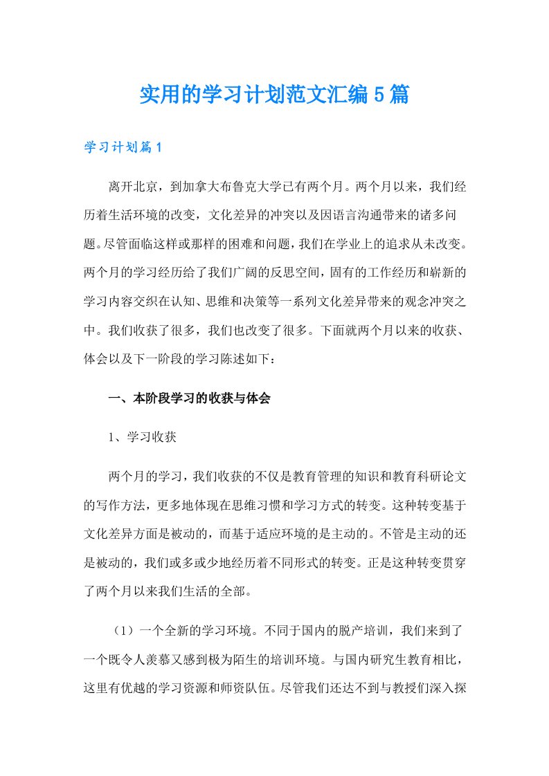 实用的学习计划范文汇编5篇