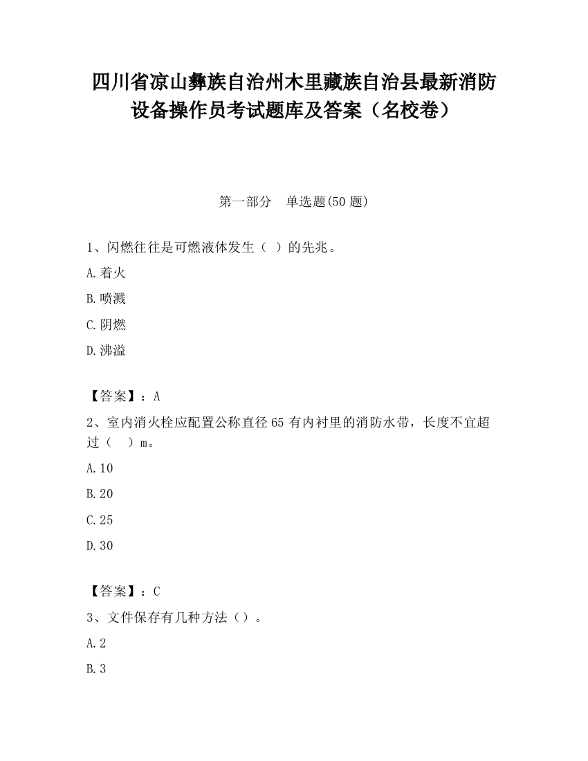 四川省凉山彝族自治州木里藏族自治县最新消防设备操作员考试题库及答案（名校卷）