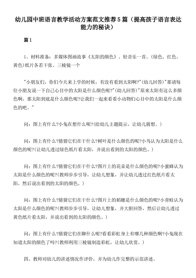 幼儿园中班语言教学活动方案范文推荐5篇（提高孩子语言表达能力的秘诀）