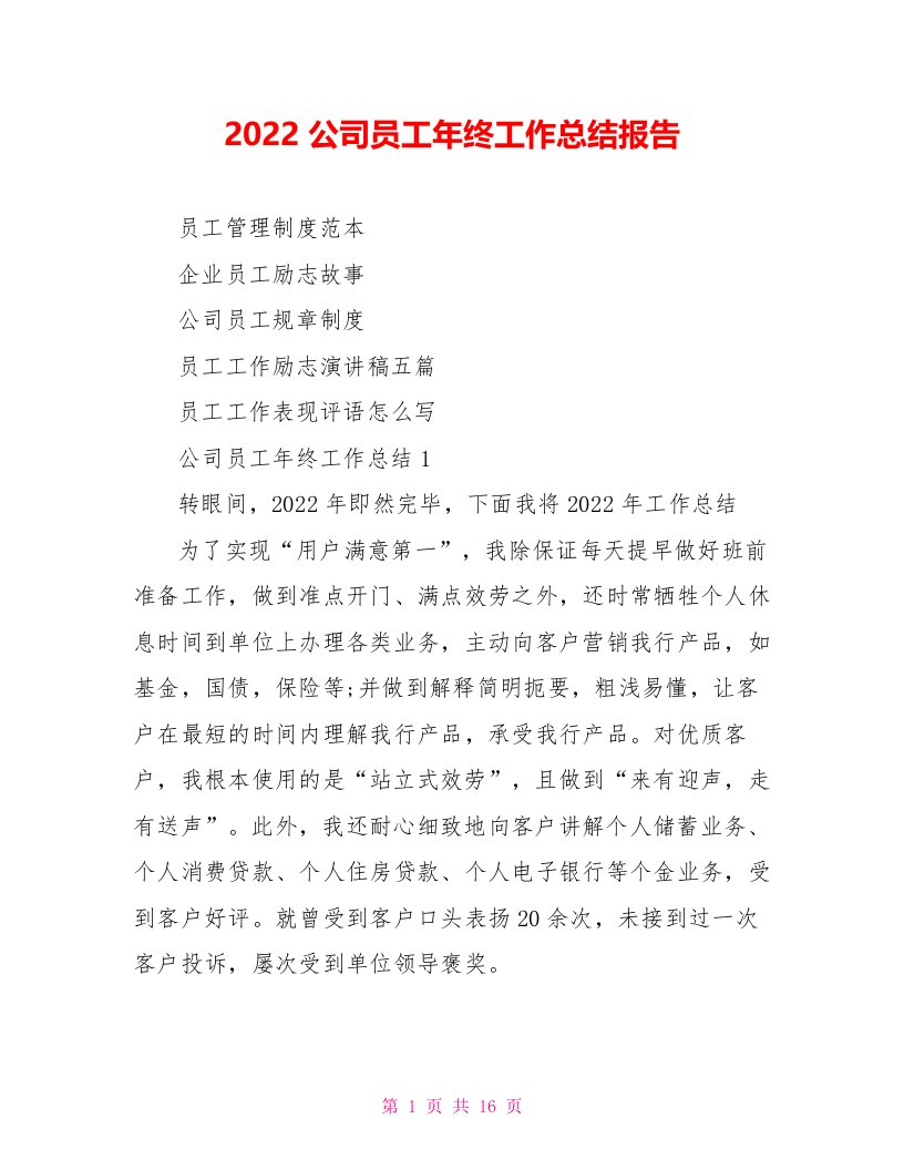 2022公司员工年终工作总结报告