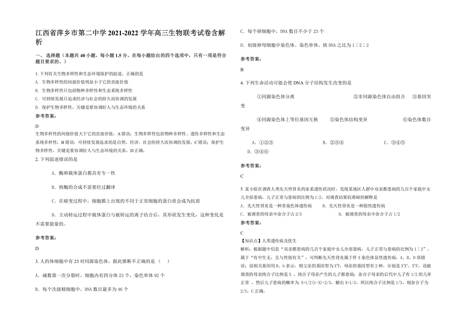 江西省萍乡市第二中学2021-2022学年高三生物联考试卷含解析