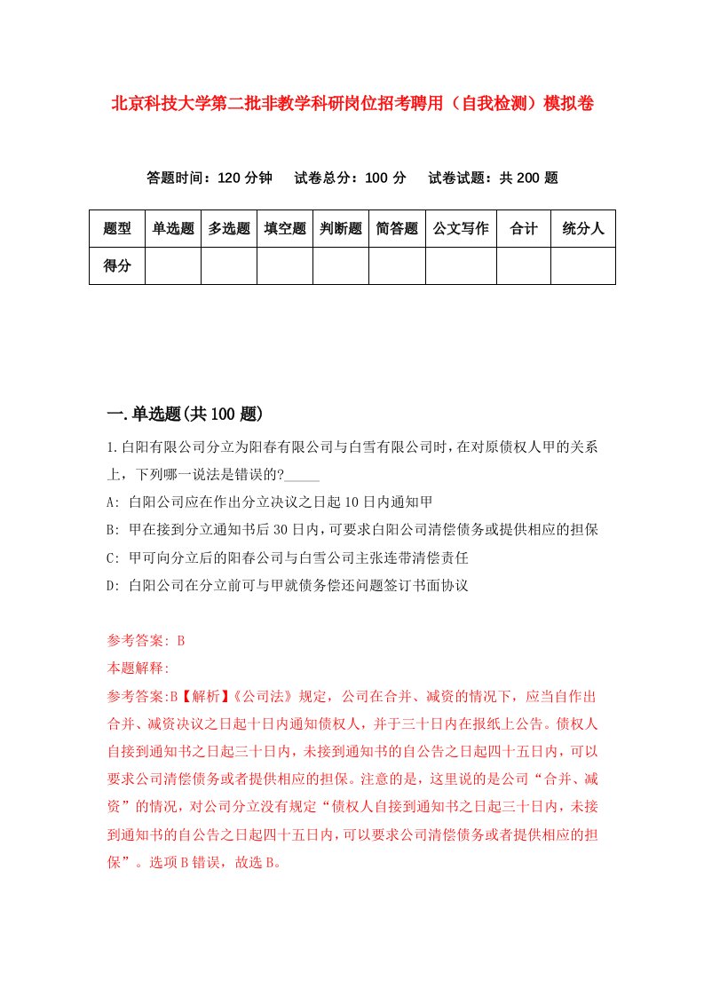 北京科技大学第二批非教学科研岗位招考聘用自我检测模拟卷7