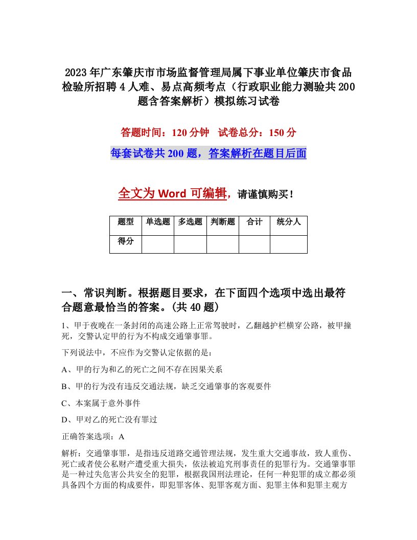 2023年广东肇庆市市场监督管理局属下事业单位肇庆市食品检验所招聘4人难易点高频考点行政职业能力测验共200题含答案解析模拟练习试卷