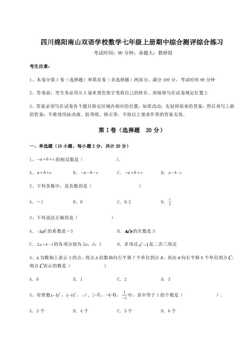 小卷练透四川绵阳南山双语学校数学七年级上册期中综合测评综合练习试题（含解析）