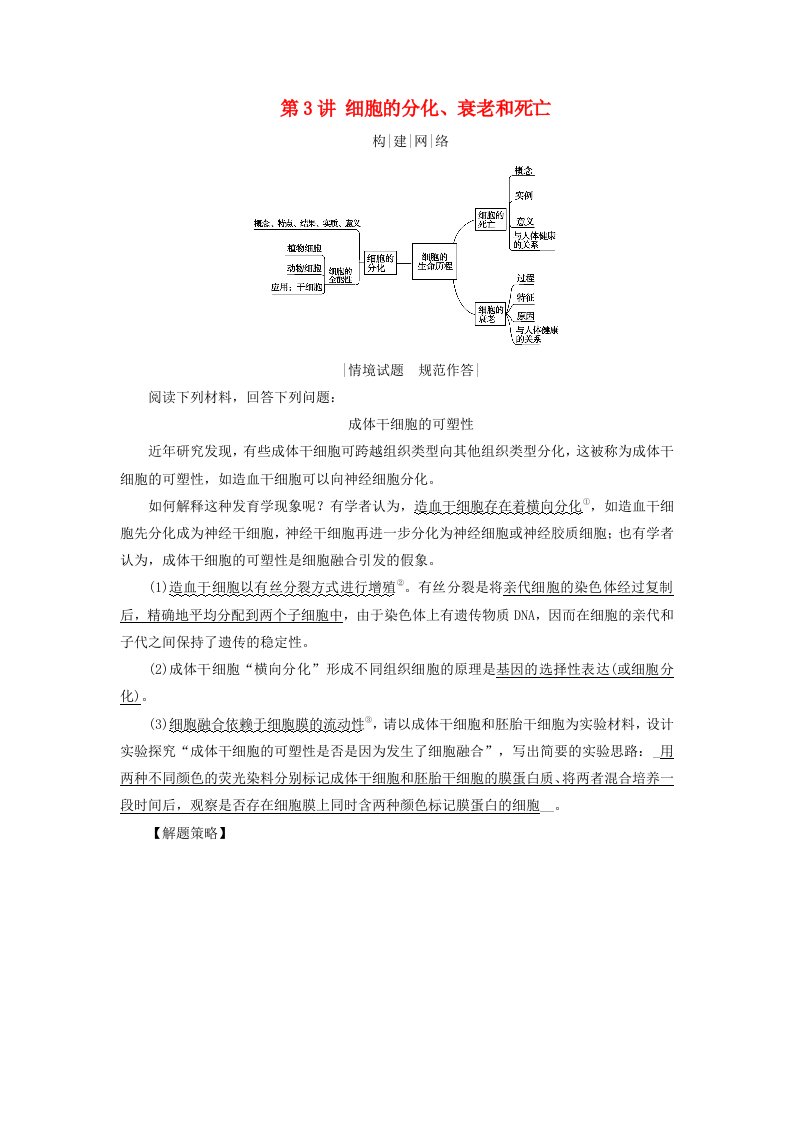 2025版高考生物一轮总复习素养提升必修1第4单元细胞的生命历程第3讲细胞的分化衰老和死亡