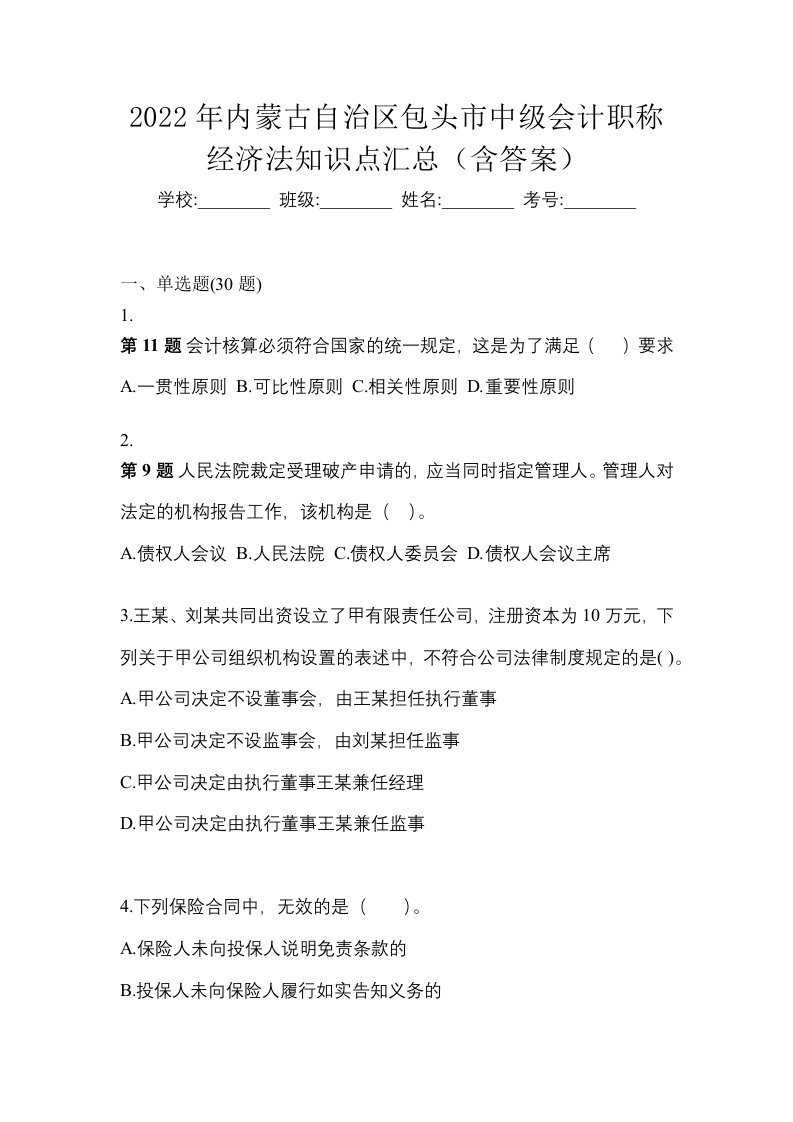 2022年内蒙古自治区包头市中级会计职称经济法知识点汇总含答案