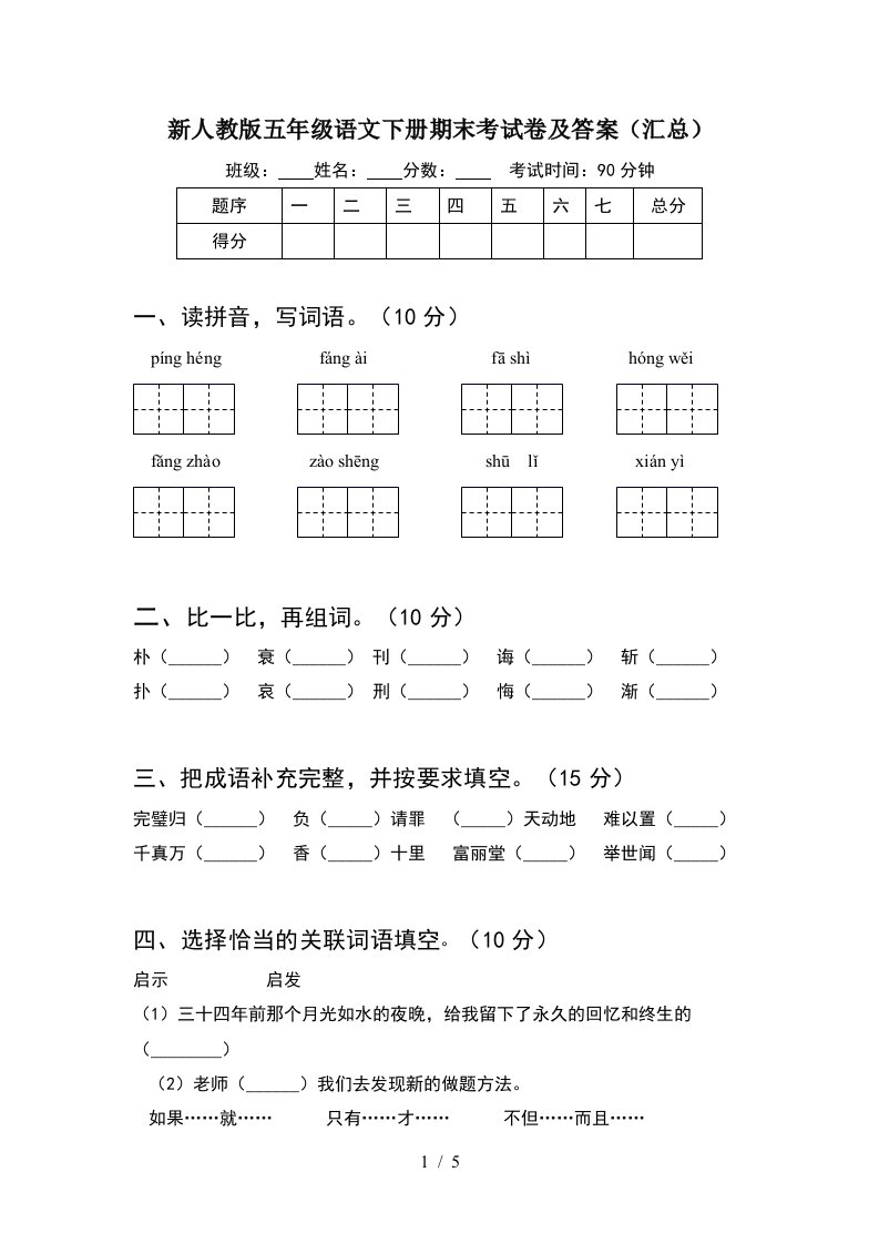 新人教版五年级语文下册期末考试卷及答案汇总